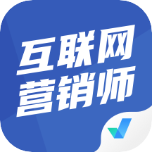 互聯網營銷師考試聚題庫 掌握互聯網銷售的核心知識與技巧